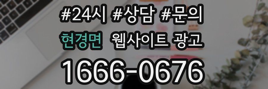 현경면 웹사이트 광고