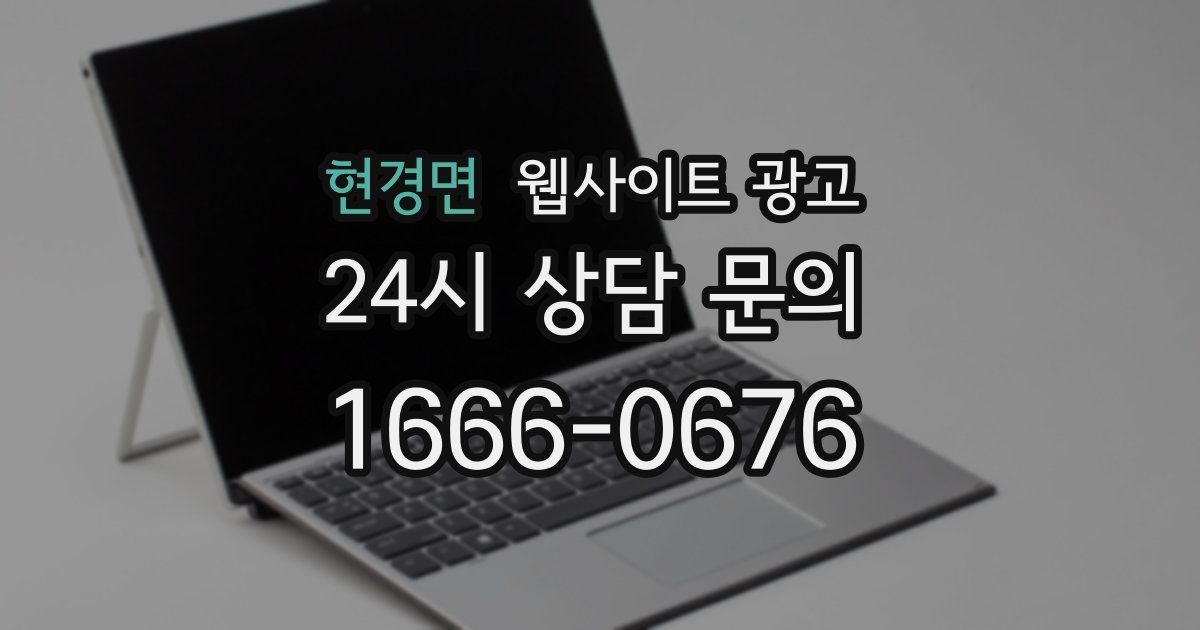 현경면 웹사이트 광고