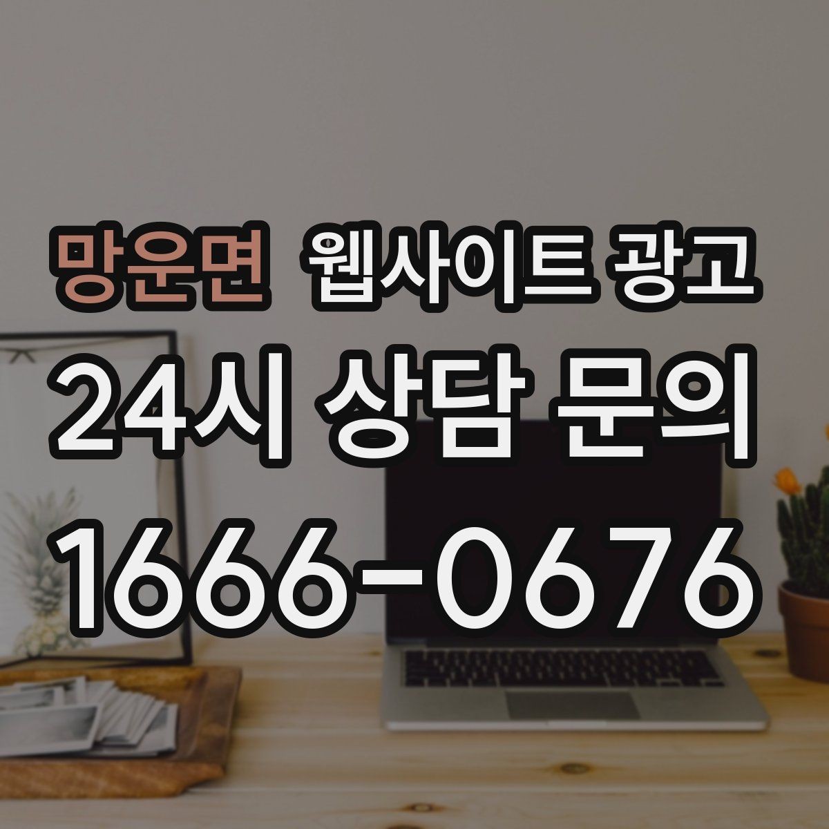망운면 웹사이트 광고 성과가 좋아도 확장을 서두르면 안 되는 이유