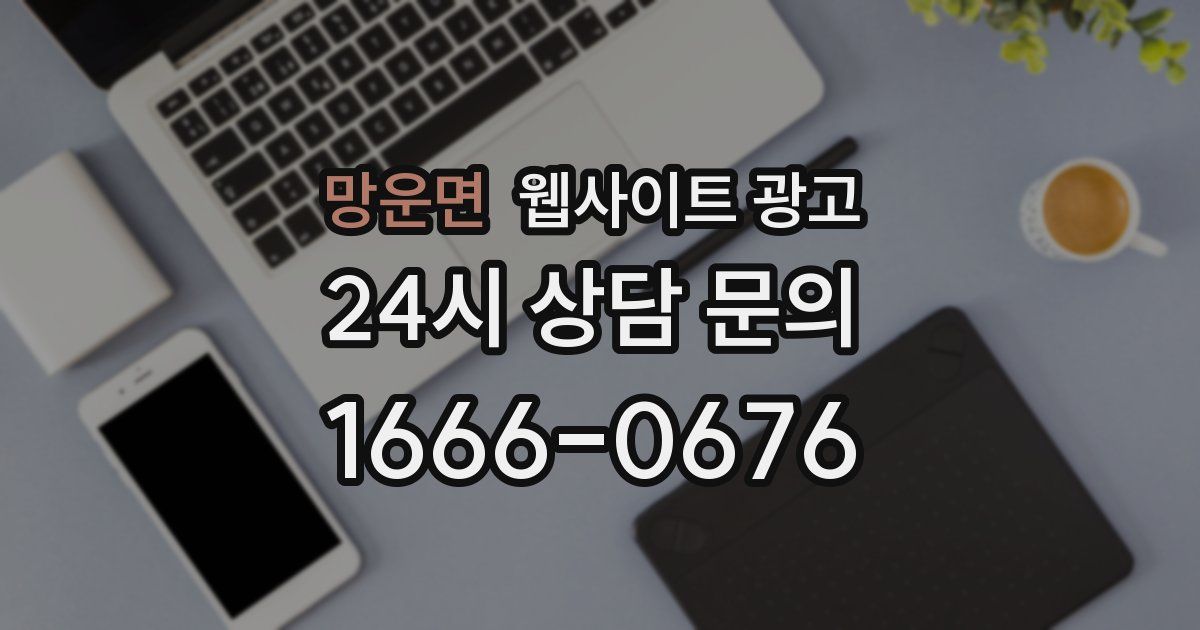 망운면 웹사이트 광고