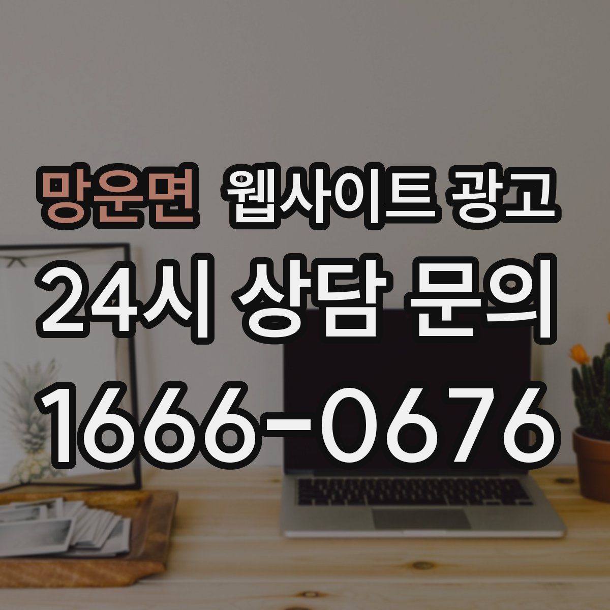 망운면 웹사이트 광고