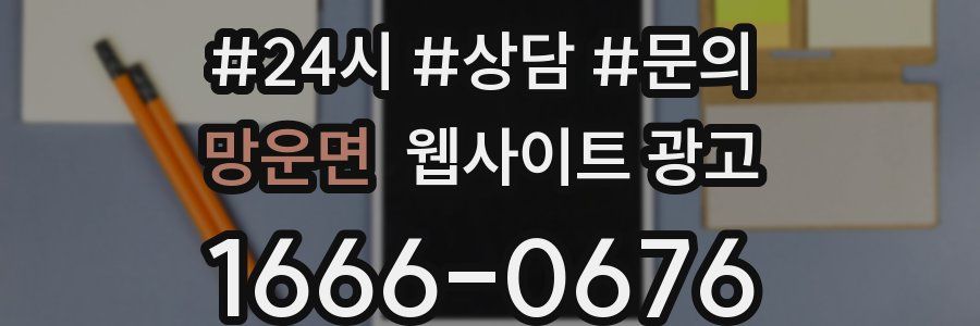 망운면 웹사이트 광고