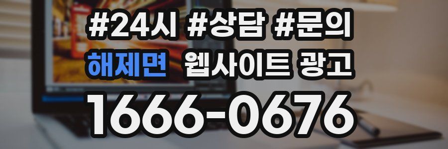 해제면 웹사이트 광고