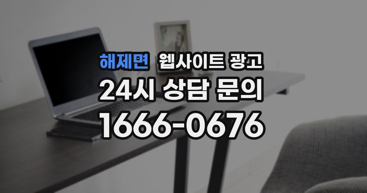 해제면 웹사이트 광고