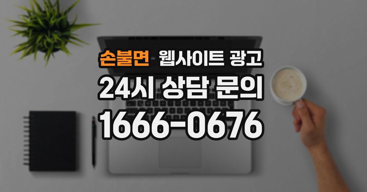 손불면 웹사이트 광고