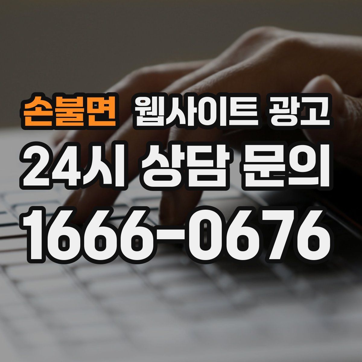 손불면 웹사이트 광고