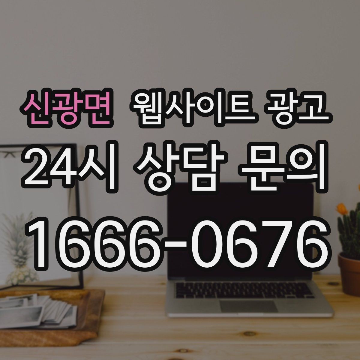 신광면 웹사이트 광고 색인은 되는데 순위가 안 오를 때 개선 방향