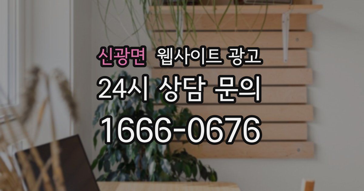 신광면 웹사이트 광고