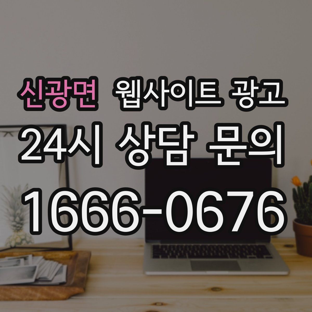 신광면 웹사이트 광고