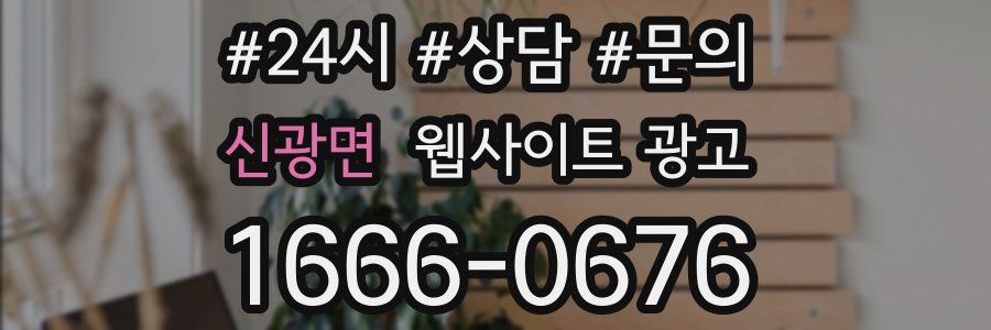 신광면 웹사이트 광고