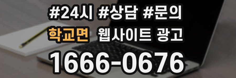 학교면 웹사이트 광고