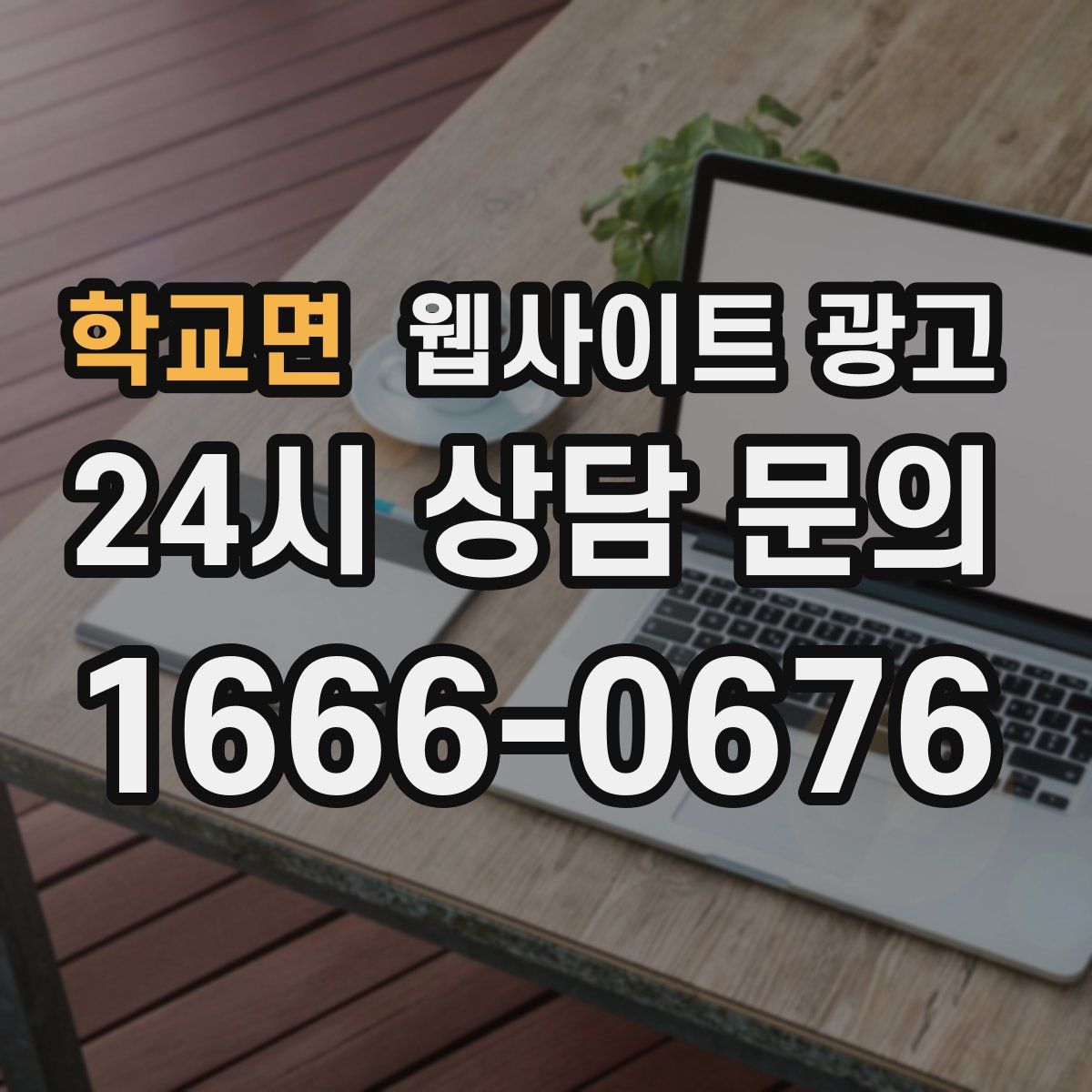 학교면 웹사이트 광고