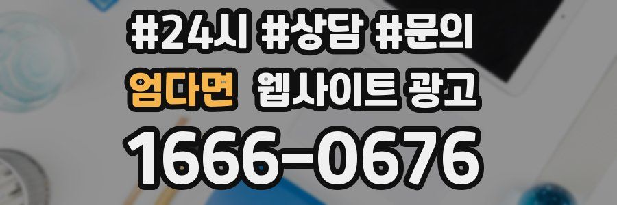 엄다면 웹사이트 광고