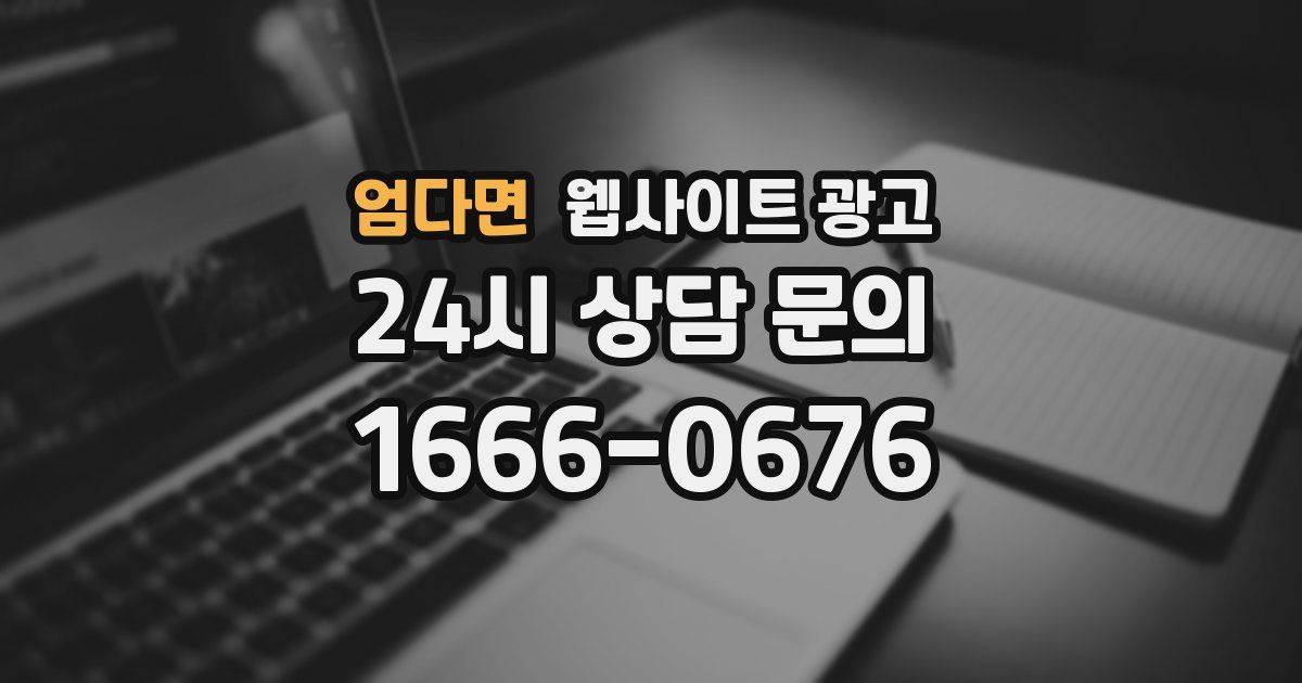 엄다면 웹사이트 광고