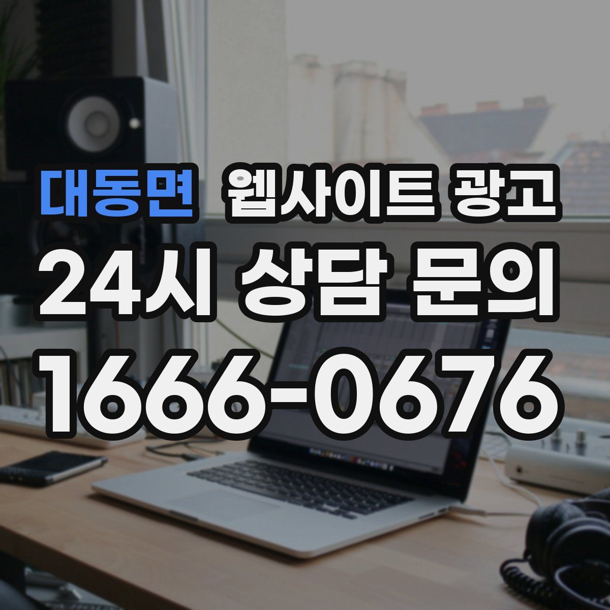 대동면 웹사이트 광고