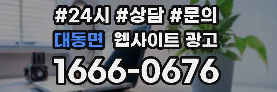 대동면 웹사이트 광고