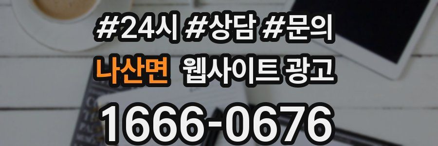 나산면 웹사이트 광고