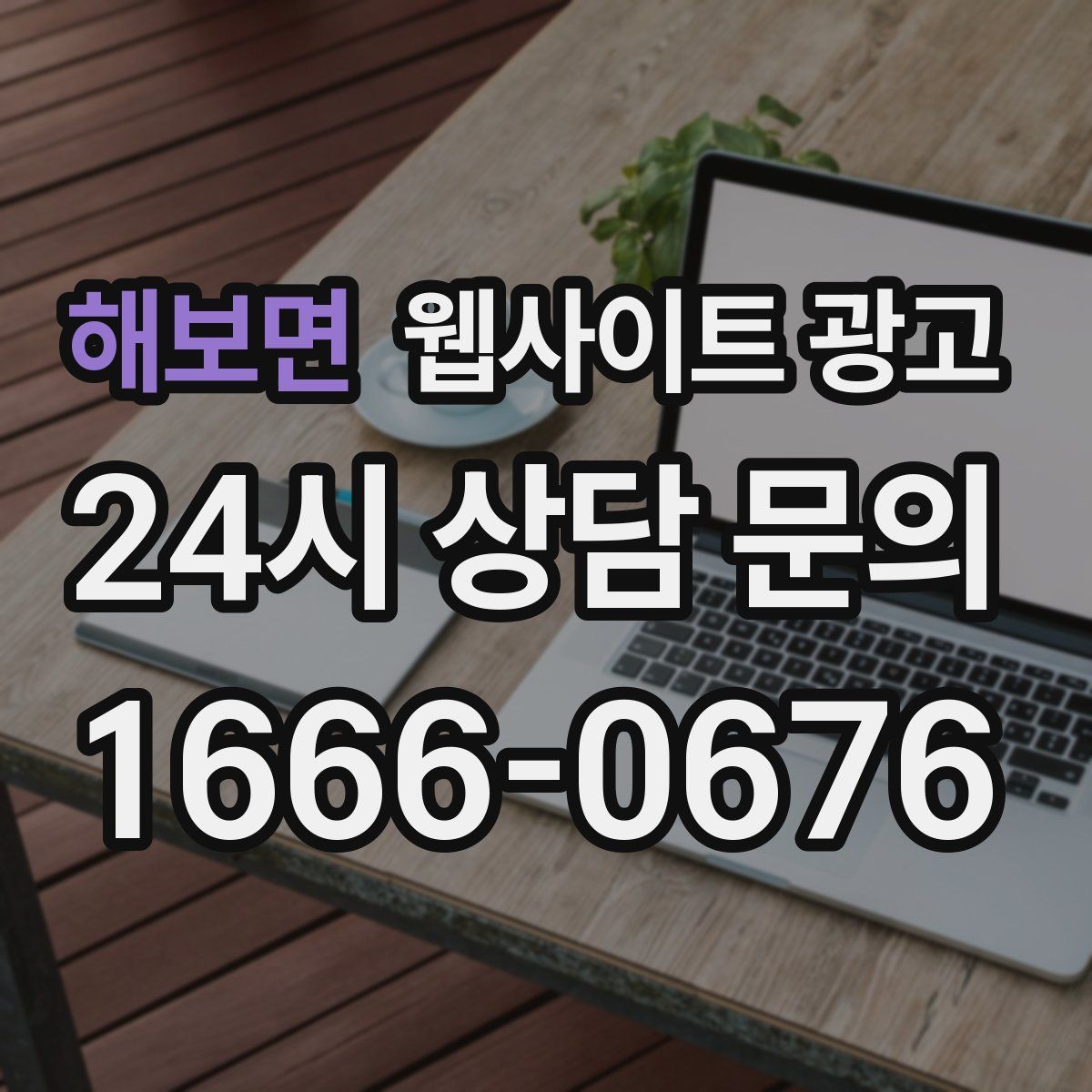 해보면 웹사이트 광고