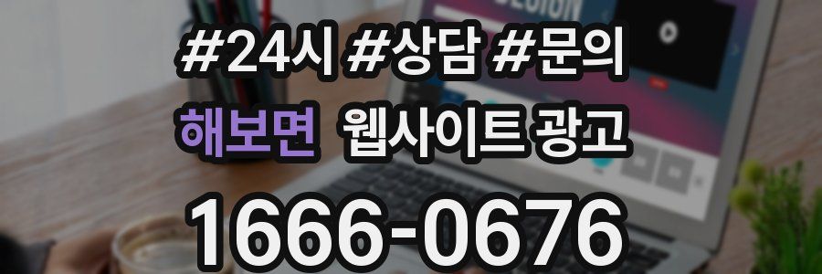 해보면 웹사이트 광고
