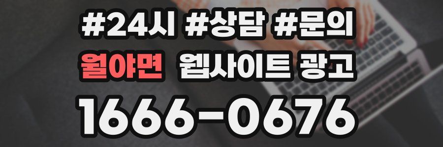 월야면 웹사이트 광고