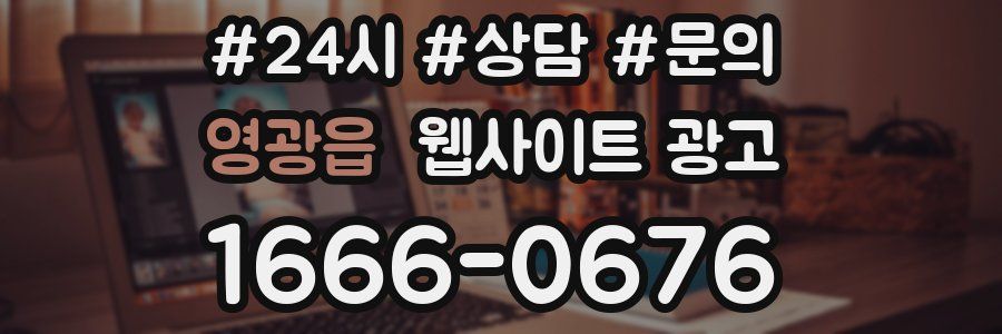영광읍 웹사이트 광고