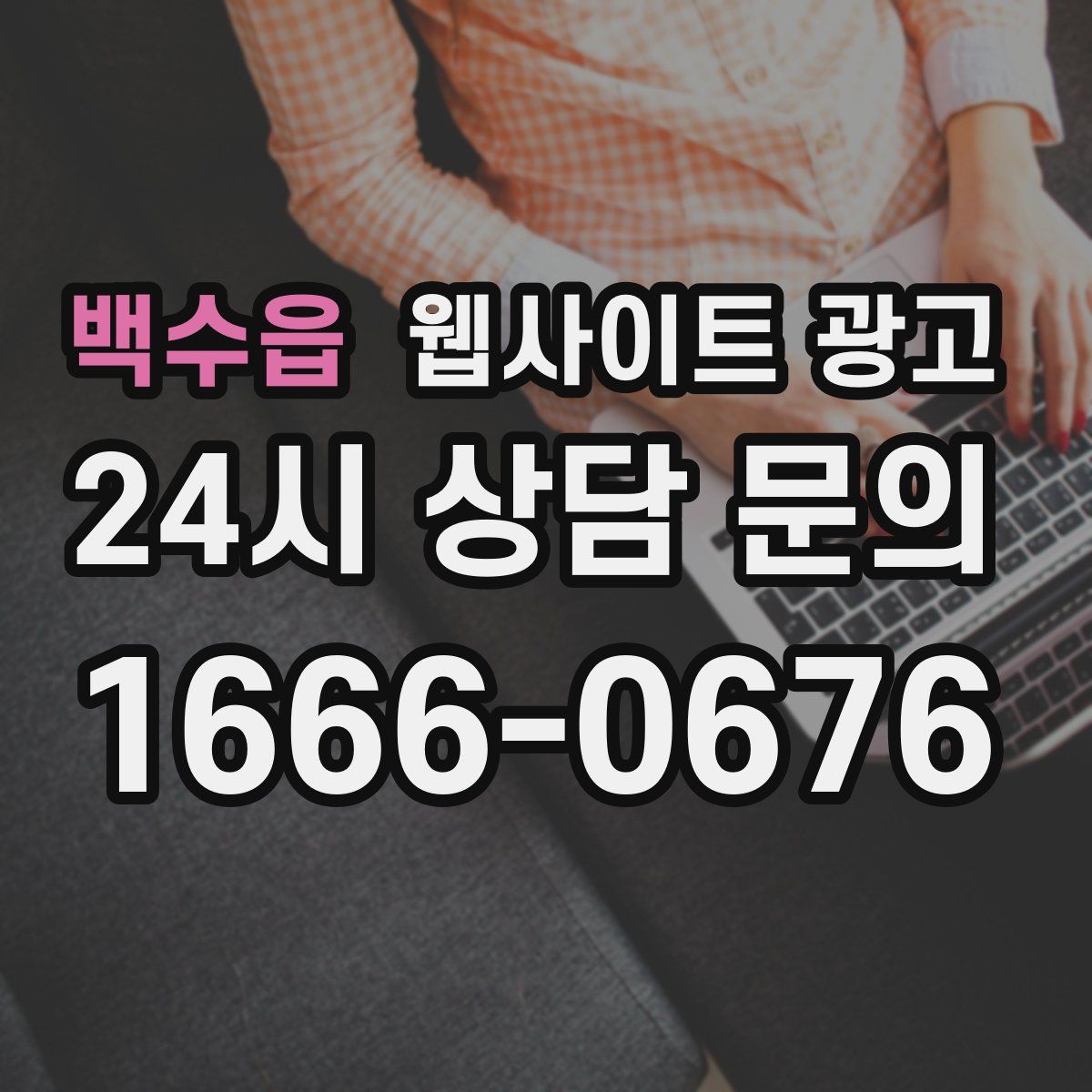 백수읍 웹사이트 광고