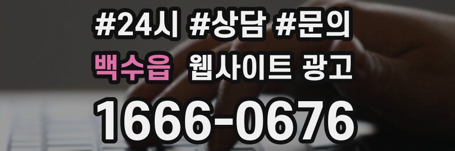 백수읍 웹사이트 광고