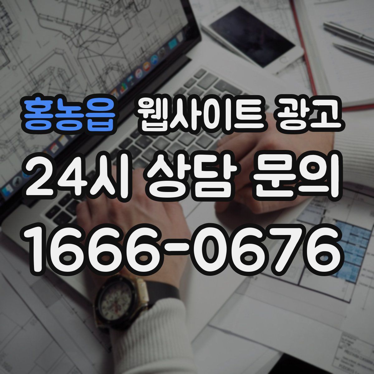 홍농읍 웹사이트 광고