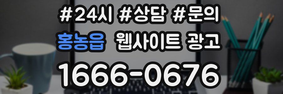 홍농읍 웹사이트 광고