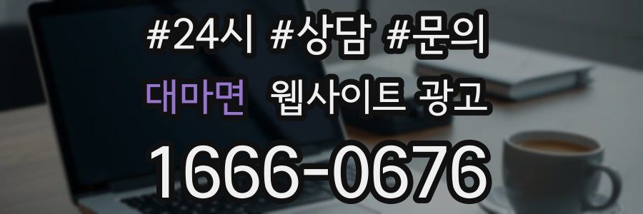 대마면 웹사이트 광고
