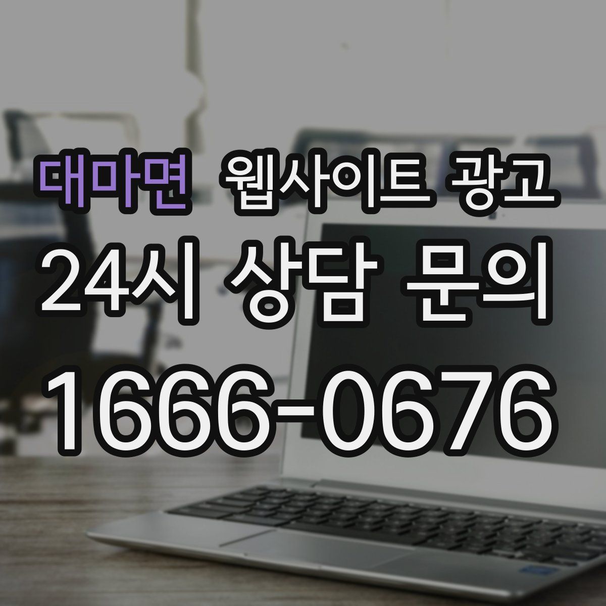 대마면 웹사이트 광고