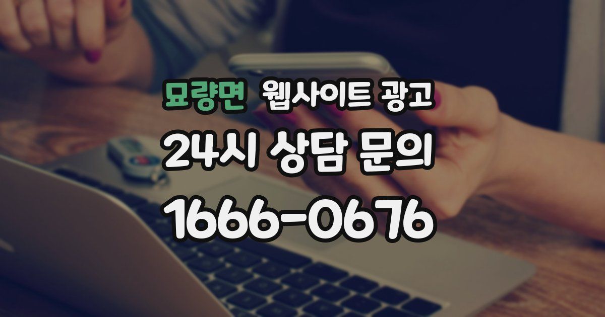 묘량면 웹사이트 광고