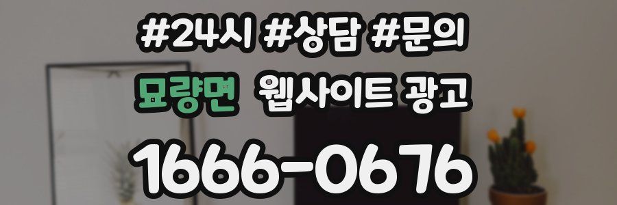 묘량면 웹사이트 광고