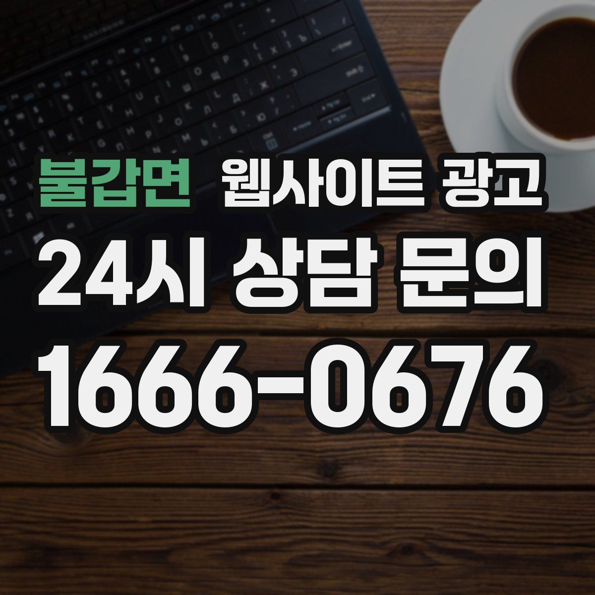 불갑면 웹사이트 광고