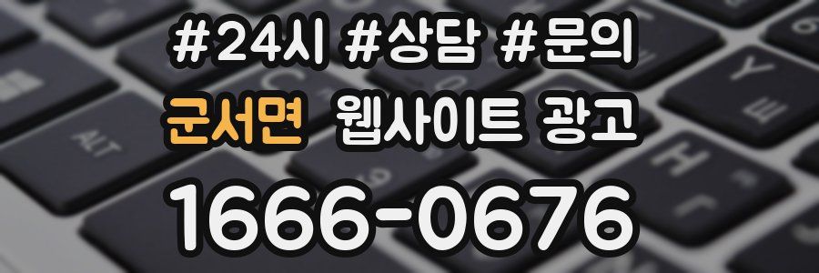 군서면 웹사이트 광고