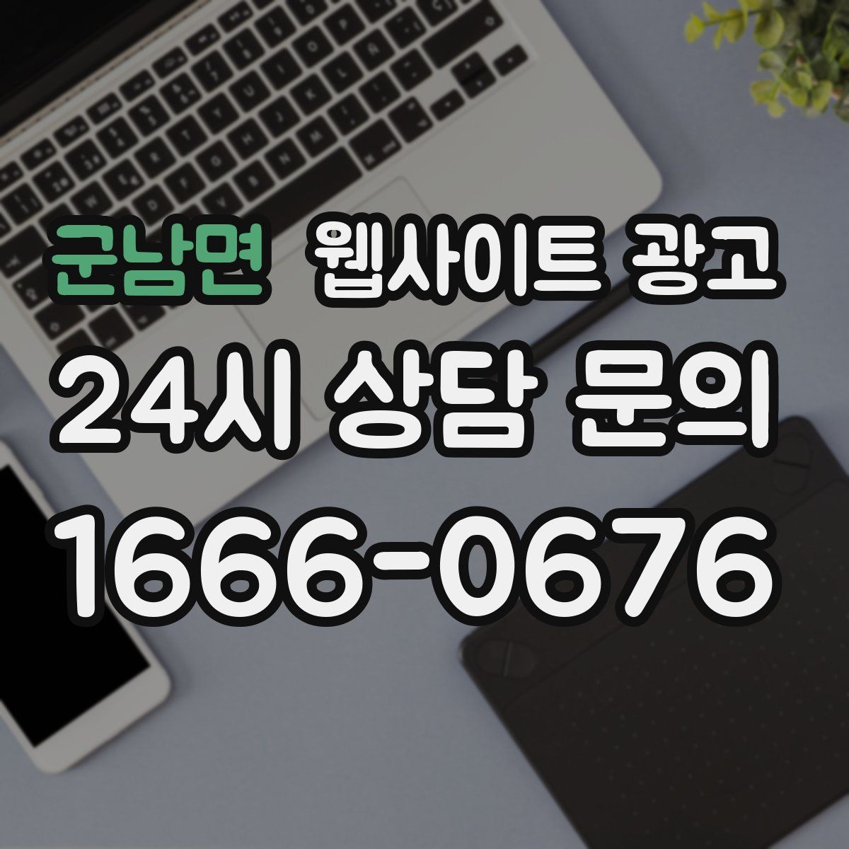 군남면 웹사이트 광고