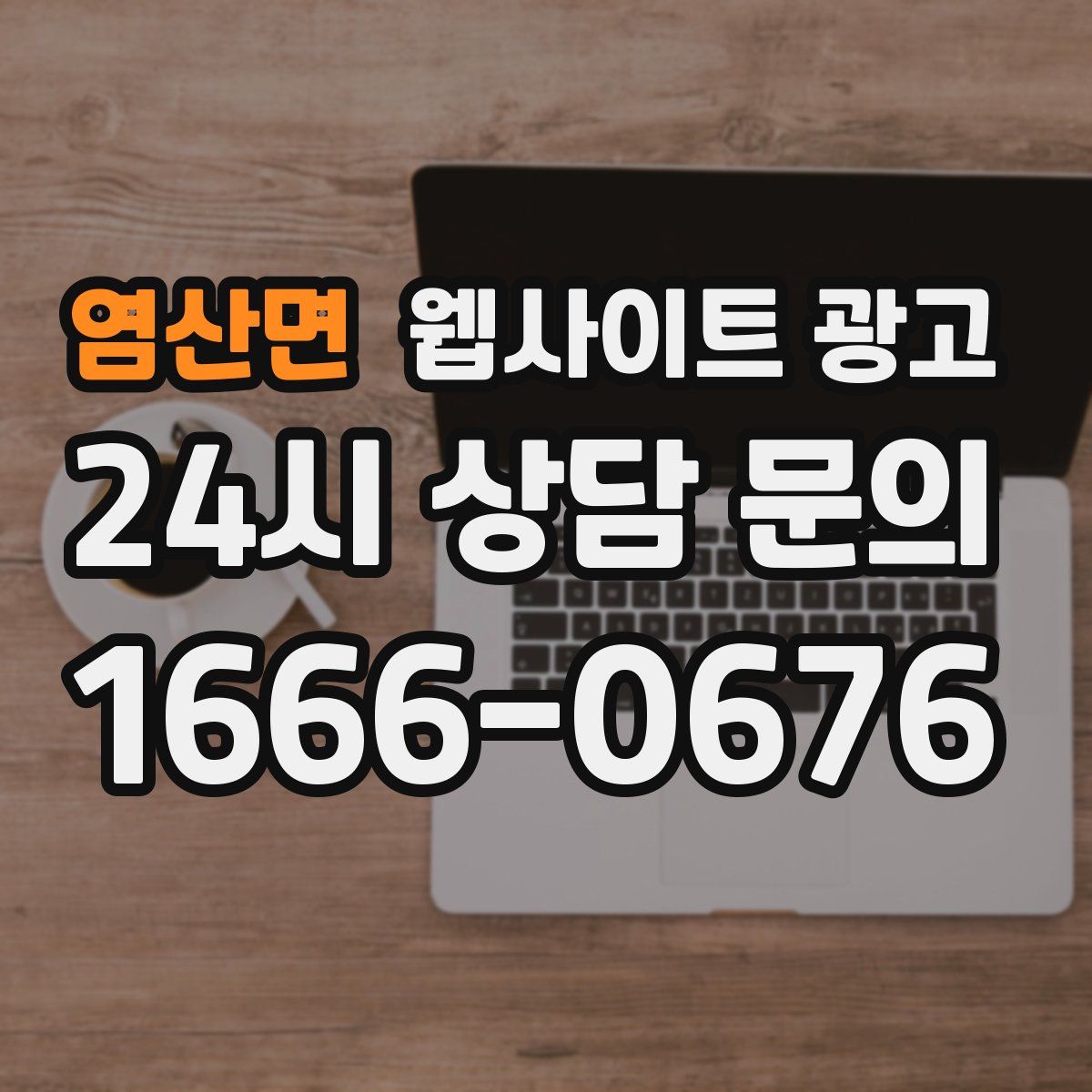 염산면 웹사이트 광고