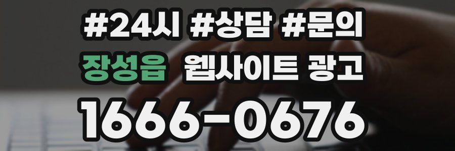 장성읍 웹사이트 광고