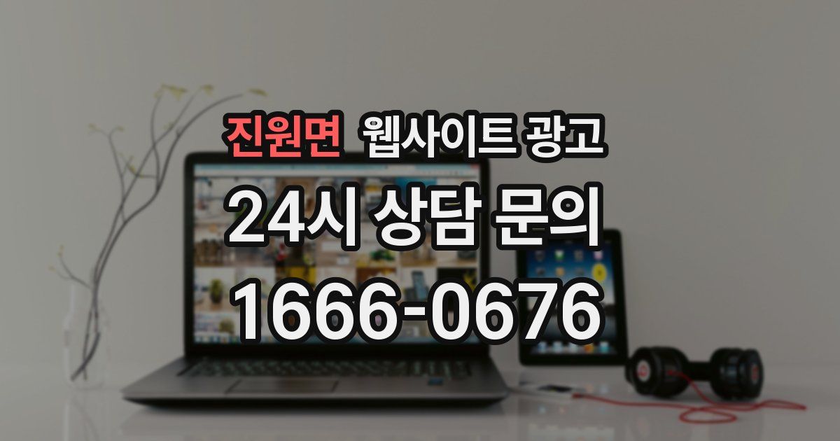 진원면 웹사이트 광고