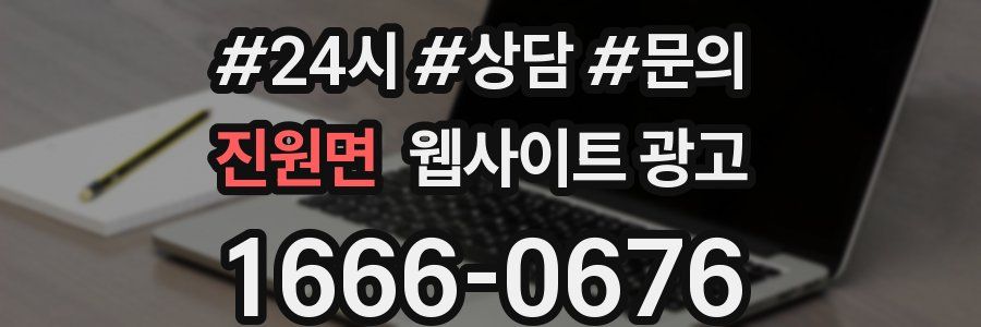 진원면 웹사이트 광고