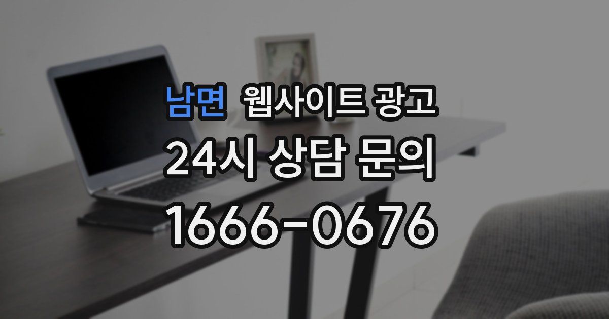 남면 웹사이트 광고
