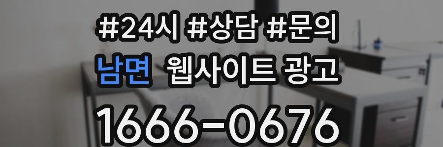 남면 웹사이트 광고
