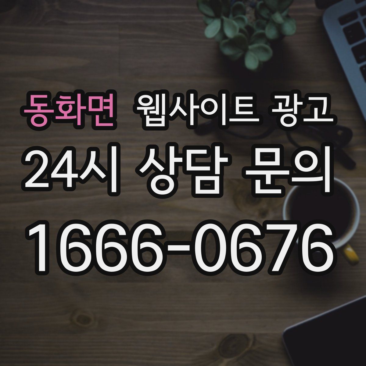 동화면 웹사이트 광고