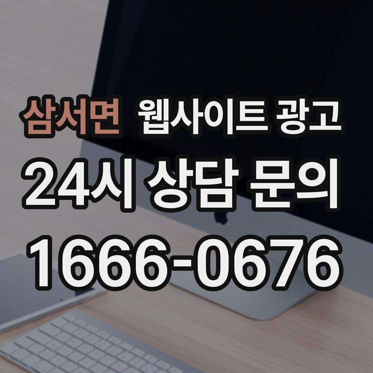 삼서면 웹사이트 광고