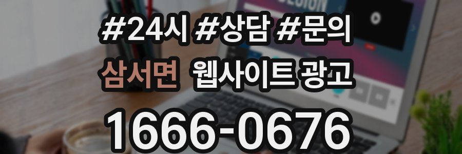 삼서면 웹사이트 광고