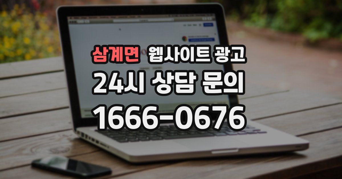 삼계면 웹사이트 광고
