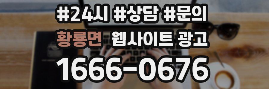 황룡면 웹사이트 광고