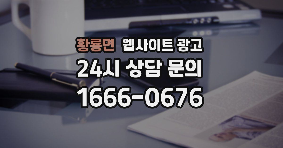 황룡면 웹사이트 광고