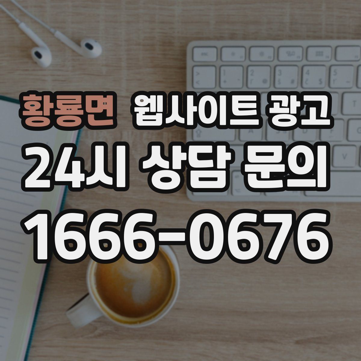 황룡면 웹사이트 광고
