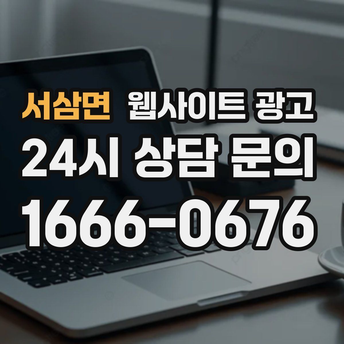 서삼면 웹사이트 광고